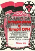 Обкладинка книги "Історія села в історії Оун"