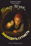 Обкладинка книги ""Пітер Мунк знаходить Сутність" Долина гномів. Книга перша."