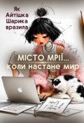 Обкладинка книги "Місто Мрії... коли настане мир"