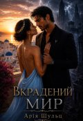 Обкладинка книги "Вкрадений мир "