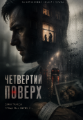 Обкладинка книги "Четвертий поверх."