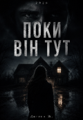Обкладинка книги "Поки він тут"