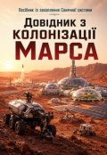Обкладинка книги "Довідник з колонізації Марса"