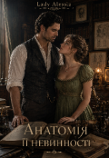 Обкладинка книги "Анатомія її невинності"