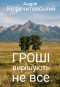 Обкладинка книги "Гроші вирішують не все"