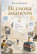 Обкладинка книги "Відмова авансом"