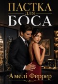 Обкладинка книги "Пастка для боса"