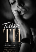 Обкладинка книги "Тільки ти "