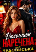 Обкладинка книги "Фальшива наречена для чудовиська"
