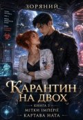 Обкладинка книги "Карантин на двох"