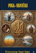 Обкладинка книги "Русь-Україна"