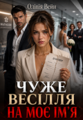 Обкладинка книги "Чуже весілля на моє ім&rsquo;я"