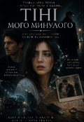 Обкладинка книги "тіні мого минулого "