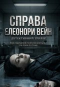 Обкладинка книги "Справа Елеонори Вейн "