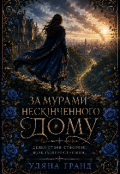 Обкладинка книги "За Мурами Нескінченного Дому"