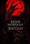 Обкладинка книги "Коли мовчали янголи"