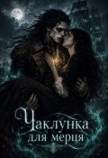Обкладинка книги "Чаклунка для мерця"