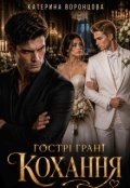 Обкладинка книги "Гострі грані кохання"