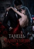 Обкладинка книги "Танець маніпуляцій"