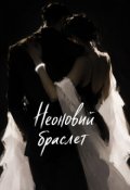 Обкладинка книги "Неоновий браслет"