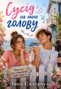 Обкладинка книги "Сусід на мою голову"