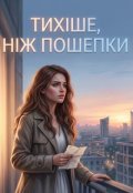 Обкладинка книги "Тихіше, ніж пошепки"