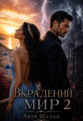 Обкладинка книги "Вкрадений мир 2"