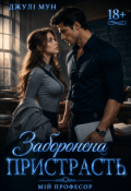 Обкладинка книги "Заборонена пристрасть"