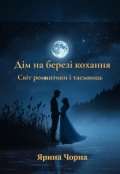 Обкладинка книги "Дім на березі кохання"