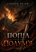 Обкладинка книги "Попіл і Полум'я"