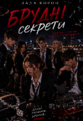 Обкладинка книги "Брудні секрети"