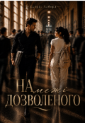 Обкладинка книги "На межі дозволеного "