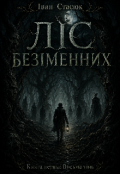 Обкладинка книги "Ліс безіменних "