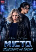 Обкладинка книги "Місто, збудоване на брехні"