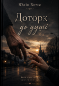 Обкладинка книги "Доторк до душі "