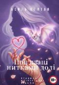 Обкладинка книги "Пов'язані нитками долі"