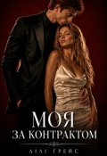 Обкладинка книги "Моя за контрактом"