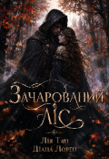 Обкладинка книги "Зачарований ліс"
