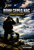 Обкладинка книги "Вони Серед Нас: новий виклик "