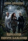 Обкладинка книги "Кохання попри бажання"