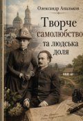 Обкладинка книги "Творче самолюбство та людська доля"