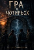 Обкладинка книги "Гра в чотирьох"