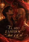 Обкладинка книги "Та, що танцює на склі"