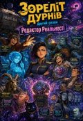 Обкладинка книги "Зореліт дурнів. Другий сезон: Редактор Реальності"