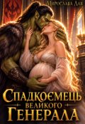 Обкладинка книги "Спадкоємець великого генерала"