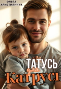 Обкладинка книги "Татусь для Катрусі"