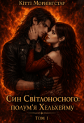 Обкладинка книги "Син Світлоносного: Полум'я Хельхейму. Том 1."