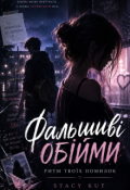 Обкладинка книги "Фальшиві обійми. Ритм твоїх помилок."