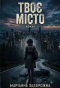 Обкладинка книги "Твоє місто"