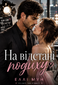 Обкладинка книги "На відстані подиху"